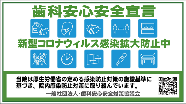 安心安全バナー