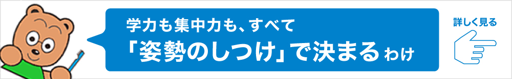 学力も集中力も、すべて「姿勢のしつけ」で決まるわけ